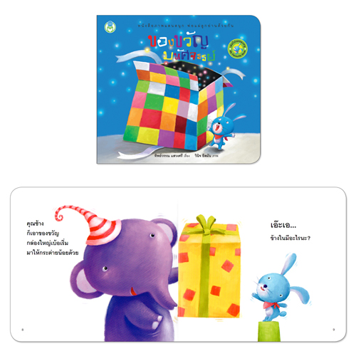 Book World หนังสือเด็ก นิทาน เรื่อง ของขวัญมหัศจรรย์