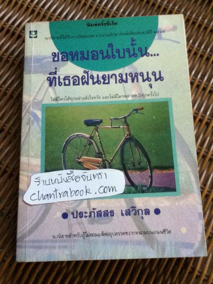 ขอหมอนใบนั้น...ที่เธอฝันยามหนุน/ ประภัสสร เสวิกุล