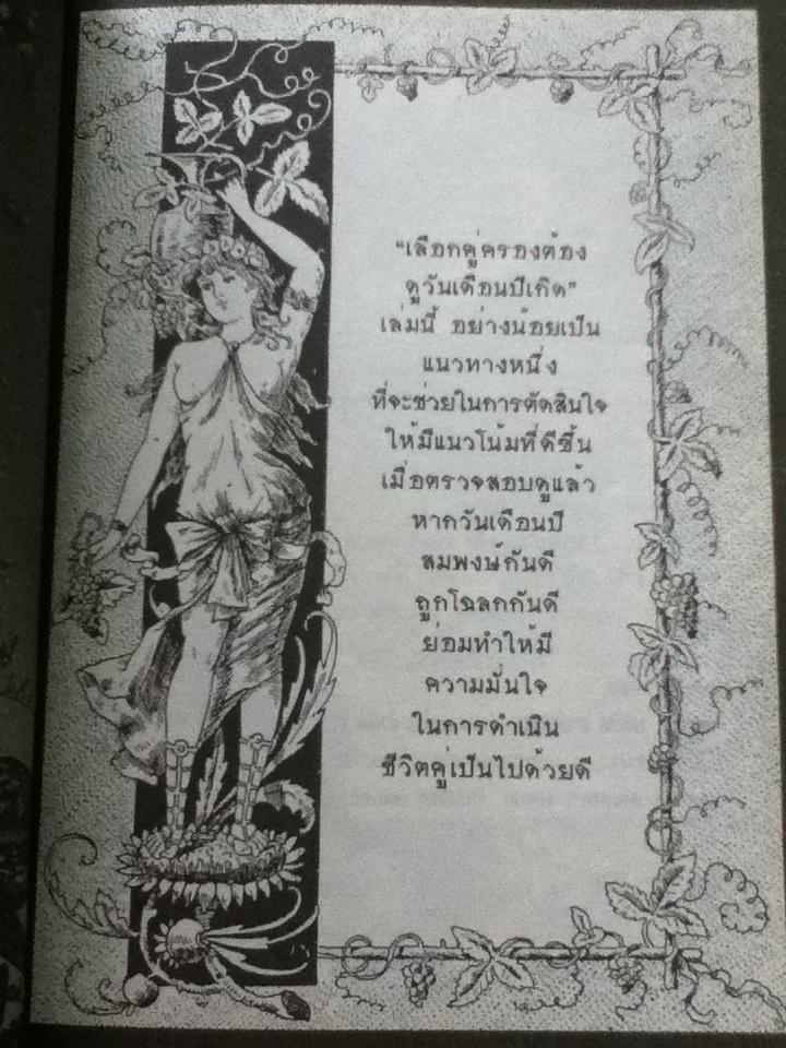 เลือกคู่ครองต้องดูวันเดือนปีเกิด/ พ.สุวรรณ