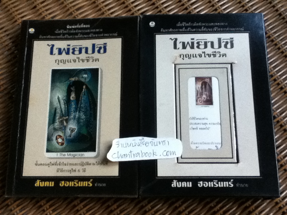 ไพ่ยิปซีกุญแจไขชีวิต (พร้อมไพ่)/ สังคม ฮอหรินทร์