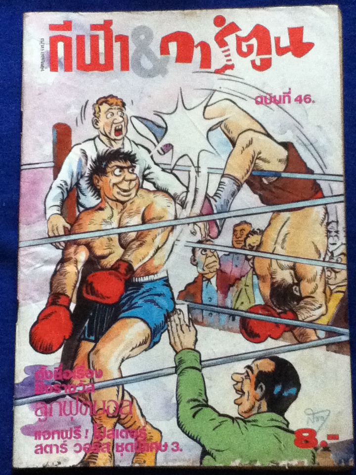 ฟุตบอลฉบับ กีฬา&การ์ตูน ฉบับที่ 46 (ของแถม)