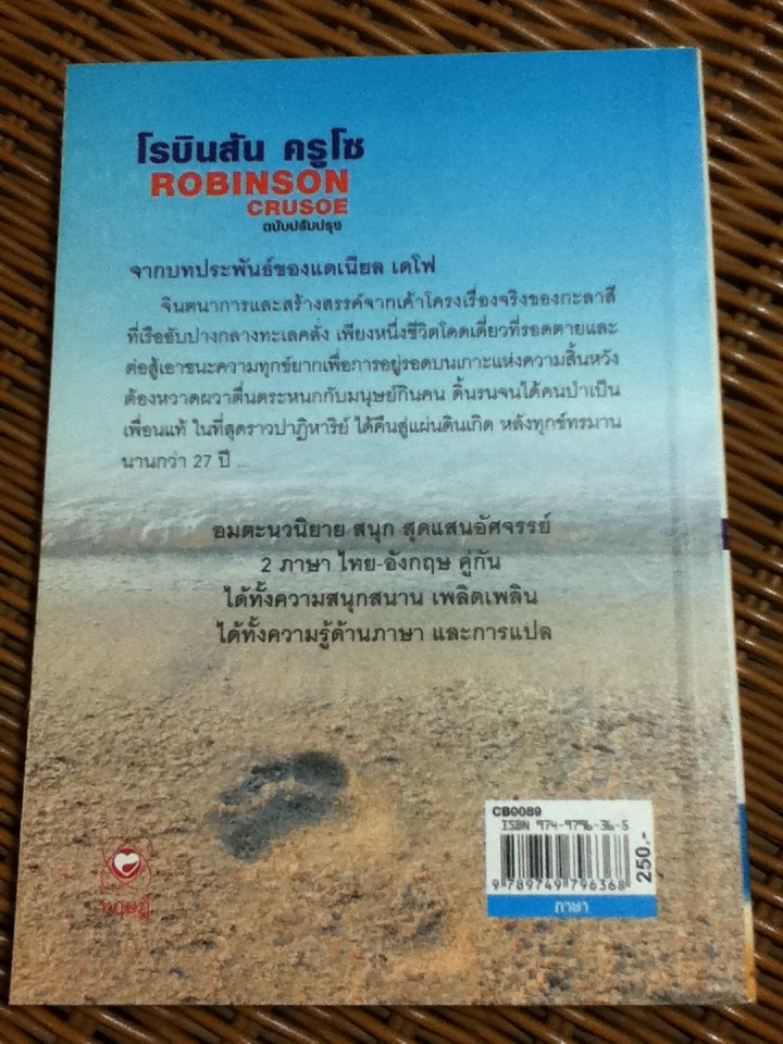 โรบินสัน ครูโซ (2 ภาษา ไทย-อังกฤษ)