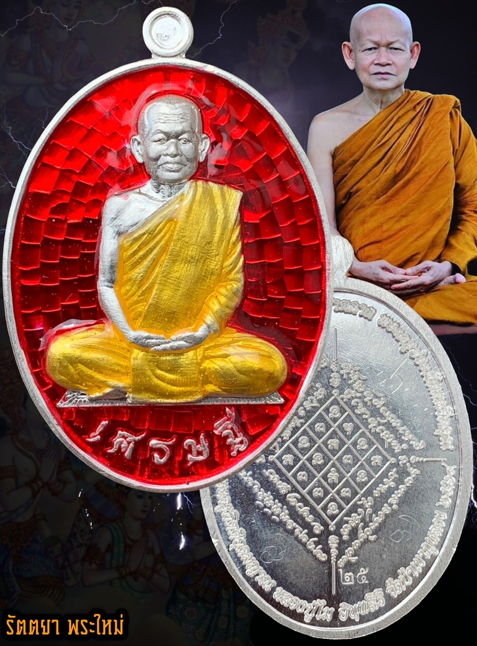 เหรียญเศรษฐี หลวงพ่อไม อินทสิริ วัดป่าเขาภูหลวง จ.นครราชสีมา เนื้อเงินลงยาแดง