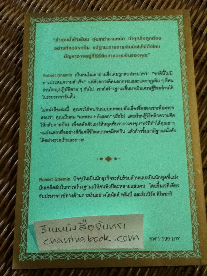 รวยได้ไม่ต้องเอาถ่าน/ โรเบิร์ต เชมิน