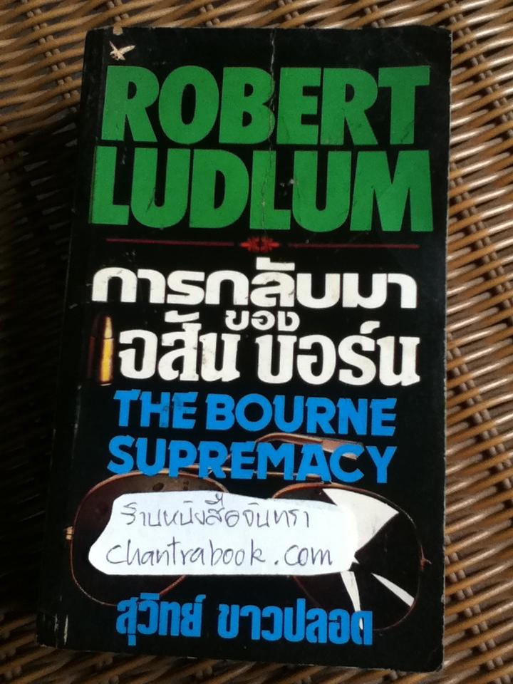การกลับมาของ เจสัน บอร์น/ โรเบิร์ต ลัดลัม