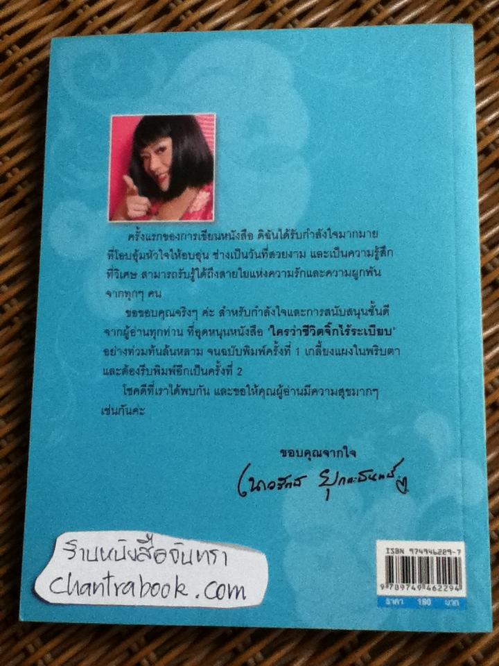 ใครว่าชีวิตจิ๊กไร้ระเบียบ/ เนาวรัตน์ ยุกตะนันท์