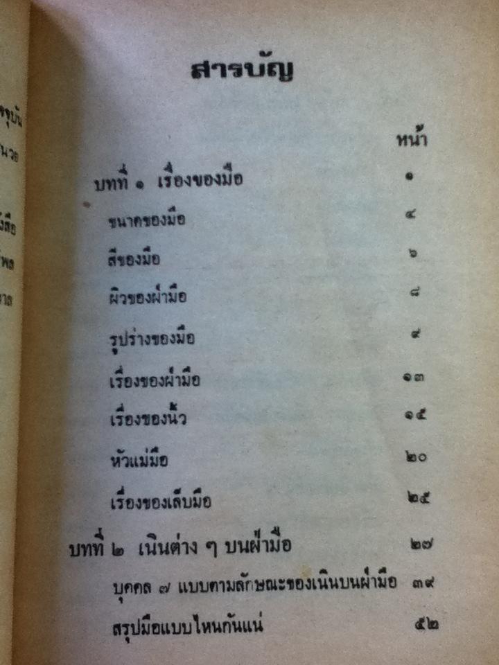 ตำราดูลายมือ/ โหรจรัญ พิกุล