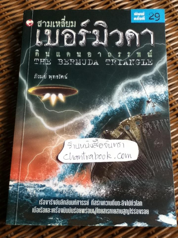 สามเหลี่ยมเบอร์มิวดาดินแดนอาถรรพณ์/ ภิรมย์ พุทธรัตน์
