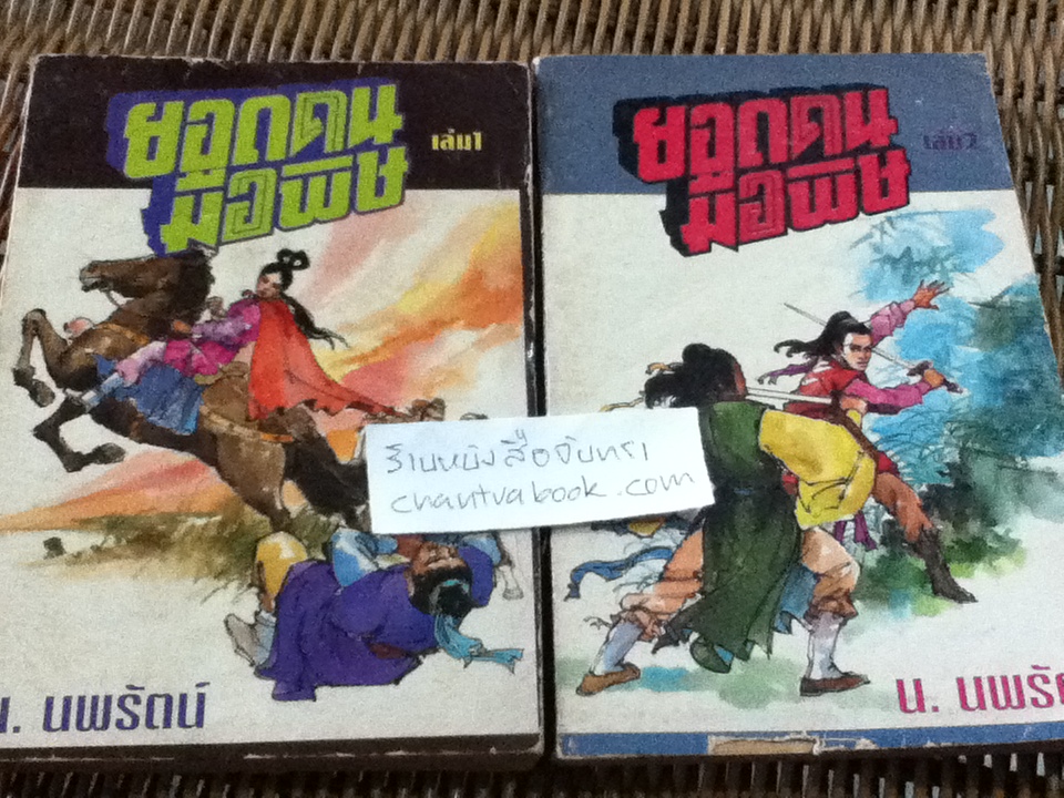 ยอดคนมือพิษ 4เล่มจบ/ ซีเบ้เหล็ง