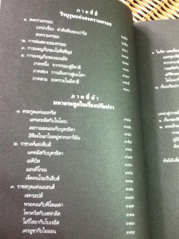ปกรณัมปรัมปรา ตำนานเทพและวีรบุรุษกรีก-โรมัน-นอร์ส/ เอดิธ แฮมิลตัน