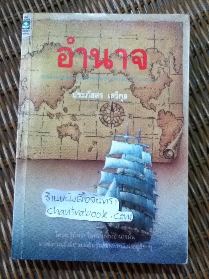 อำนาจ/ ประภัสสร เสวิกุล