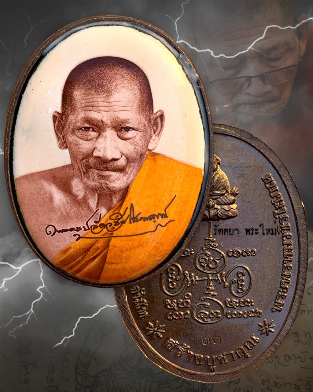 ล็อกเก็ตบูชาคุณ หลังเหรียญชนวน หลวงปู่มหาศิลา สิริจันโท วัดพระธาตุหมื่นหิน จ.กาฬสินธุ์