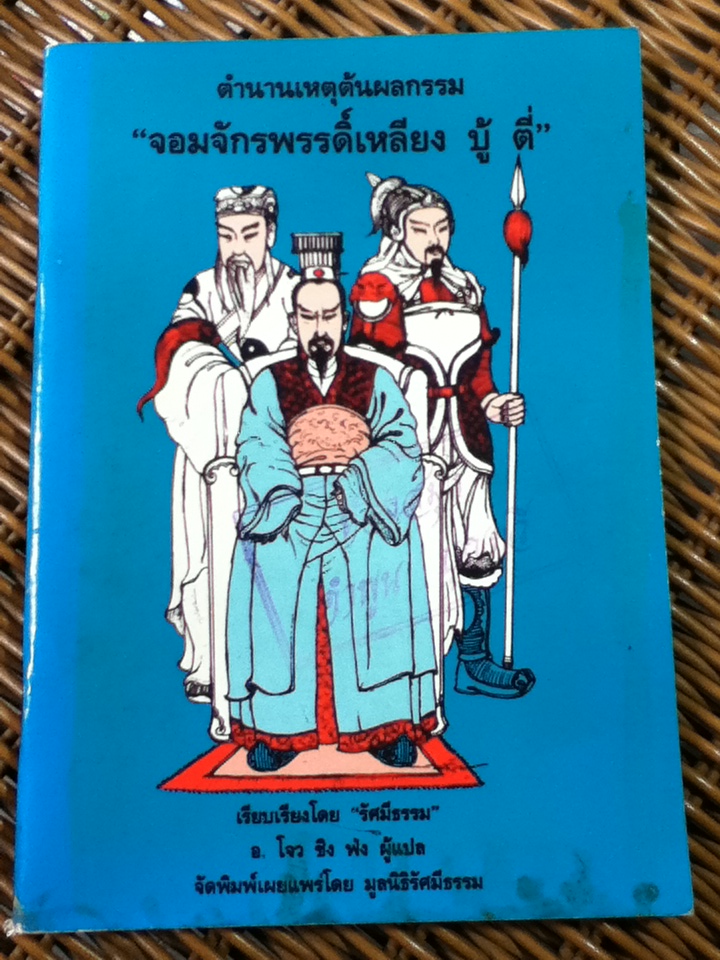 ตำนานเหตุต้นผลกรรม"จอมจักรพรรดิ์เหลียง บู้ ตี่" (หนังสือแถม)