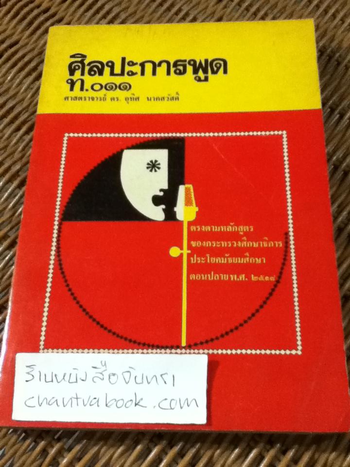 ศิลปะการพูด ท.011/ ดร.อุทิศ นาคสวัสดิ์