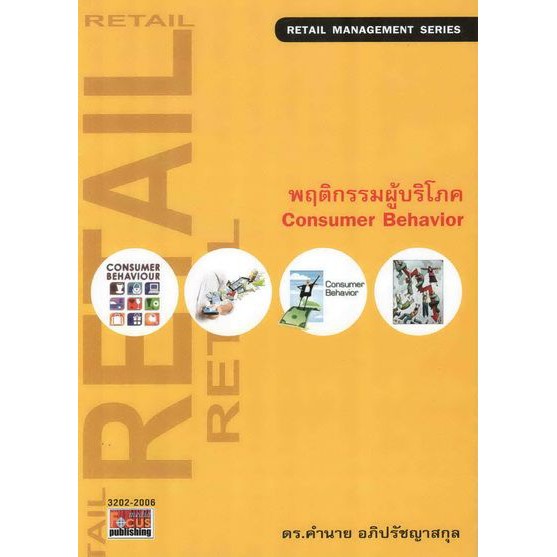 พฤติกรรมผู้บริโภค (Consumer Behavior) BY DKTODAY