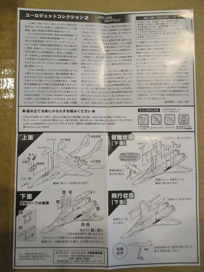 โมเดลเครื่องบินจำลองขนาด 1/144 ยี่ห้อเอฟทอย ชุดยูโรเจ็ทคอลเลคชั่น 2 ตัว 1-C: MiG-29S Fulcrum C Russian Air Force