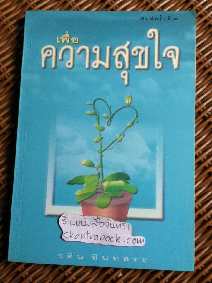 เพื่อความสุขใจ/ วศิน อินทสระ