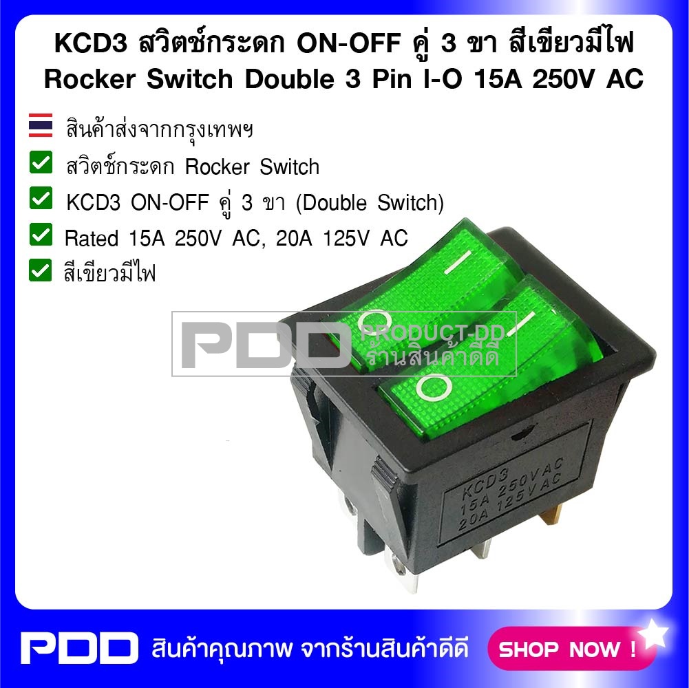 KCD3 สวิตช์กระดก ON-OFF คู่ 3 ขา สีเขียวมีไฟ Rocker Switch Double 3 Pin l-O 15A 250V AC