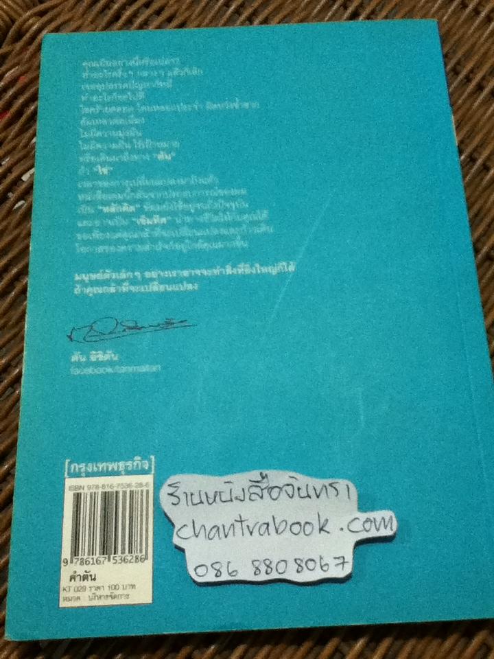 คำตัน แพ้เป็นทางผ่านของชัยชนะ/ ตัน อิชิตัน