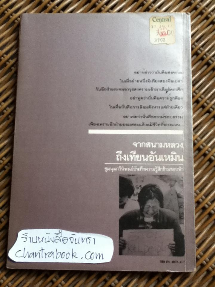 จากสนามหลวงถึงเทียนอันเหมิน ชุมนุมกวีนิพนธ์บันทึกความรู้สึกข้ามขอบฟ้า