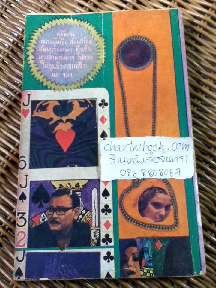 หอมดอกประดวน/ 'รงค์ วงษ์สวรรค์(หนุ่ม)