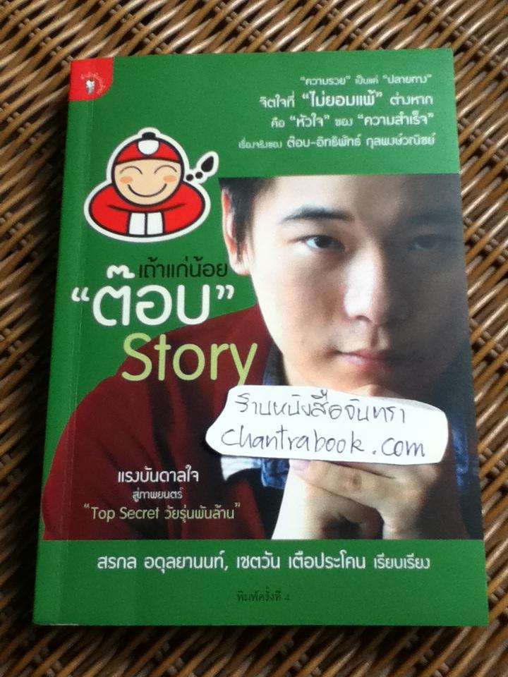 เถ้าแก่น้อย "ต๊อบ" Story/ สรกล อดุลยานนท์ และคณะ** แถมฟรีเมื่อซื้อครบ 500 บาท**