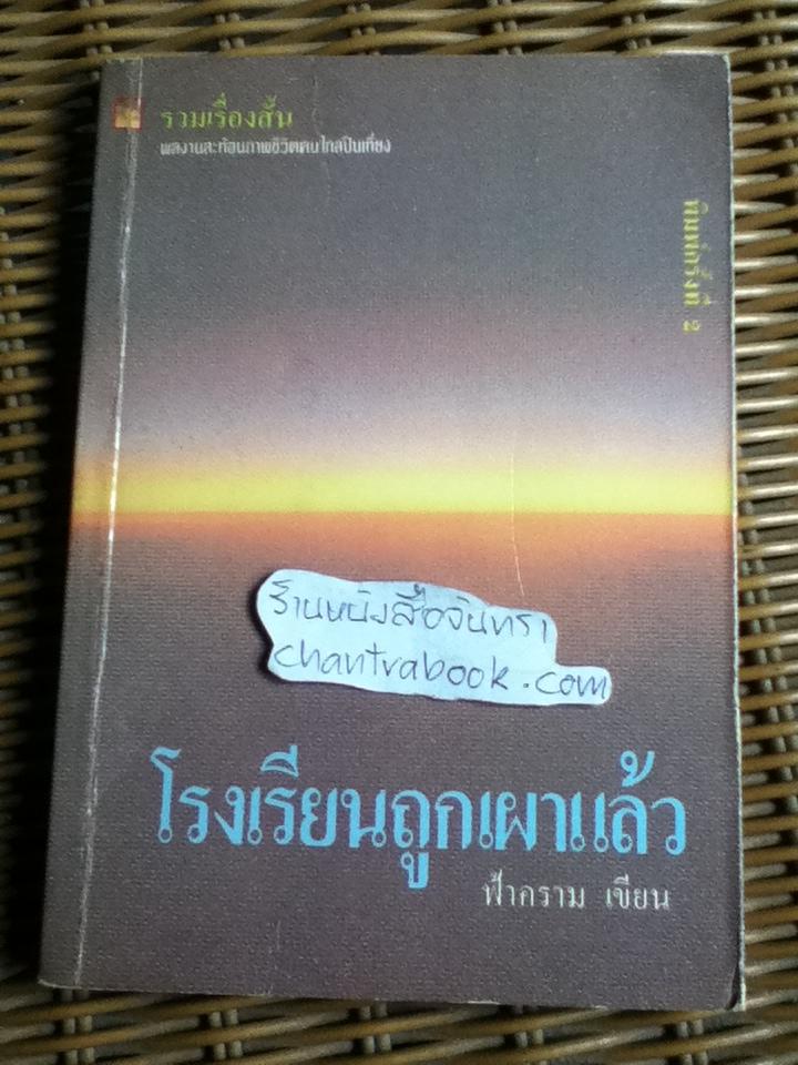 โรงเรียนถูกเผาแล้ว/ ฟ้าคราม