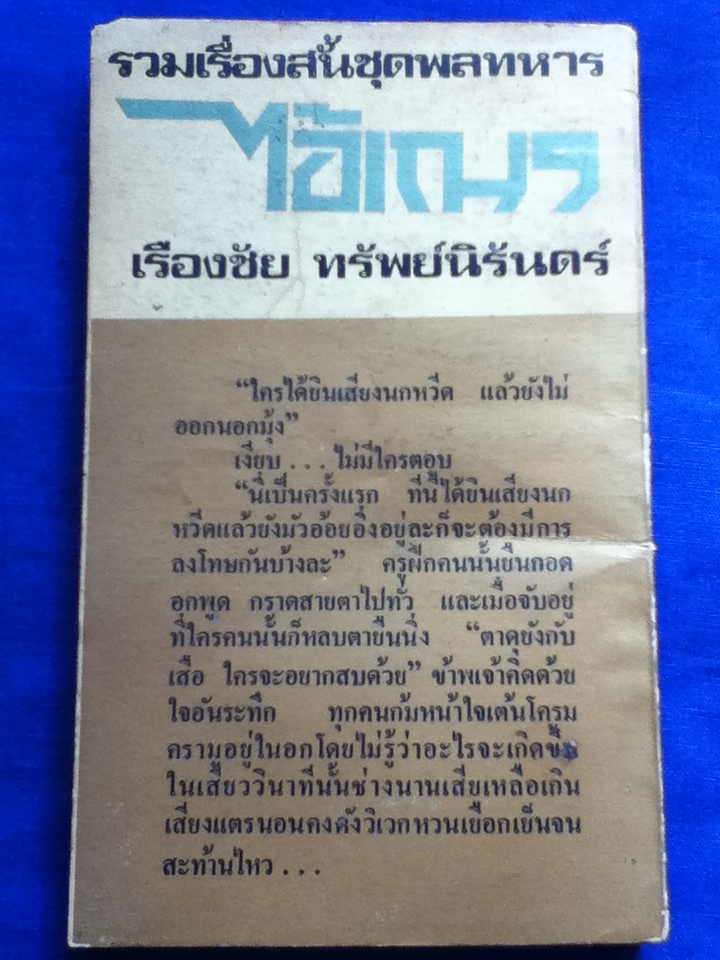 รวมเรื่องสั้นชุดพลทหาร ไอ้เณร