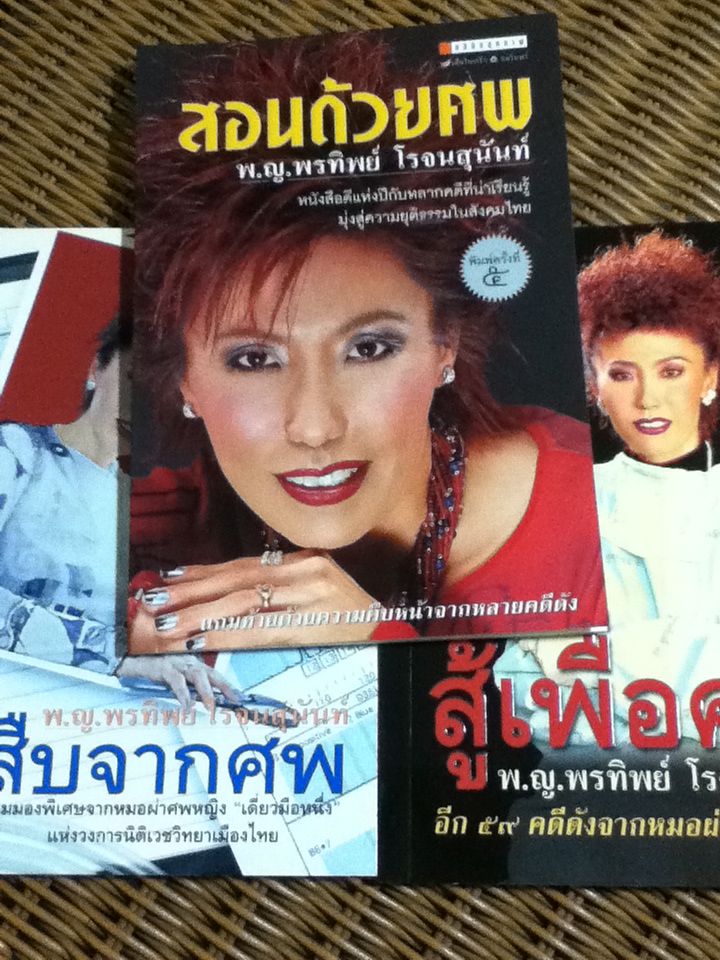 หนังสือสามศพ สืบจากศพ สู้เพื่อศพ สอนด้วยศพ