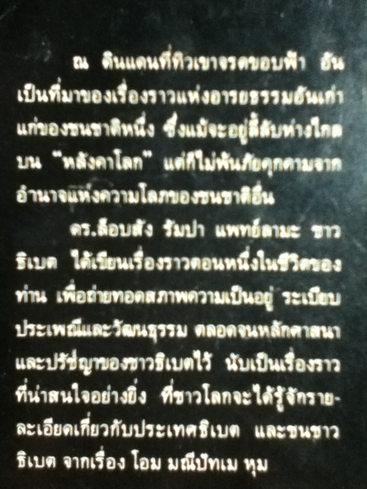 โอม มณีปัทเม หุม/ Dr. T. Lopsang Rampa/ สีมน ผู้แปล