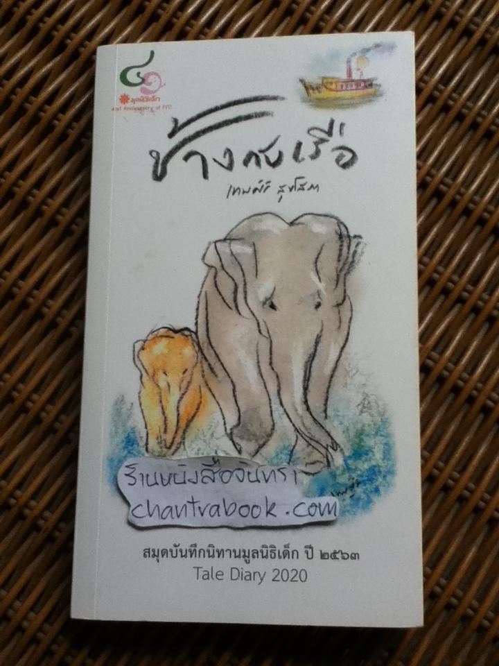 สมุดบันทึกนิทานมูลนิธิเด็ก ปี 2563 ช้างกับเรือ