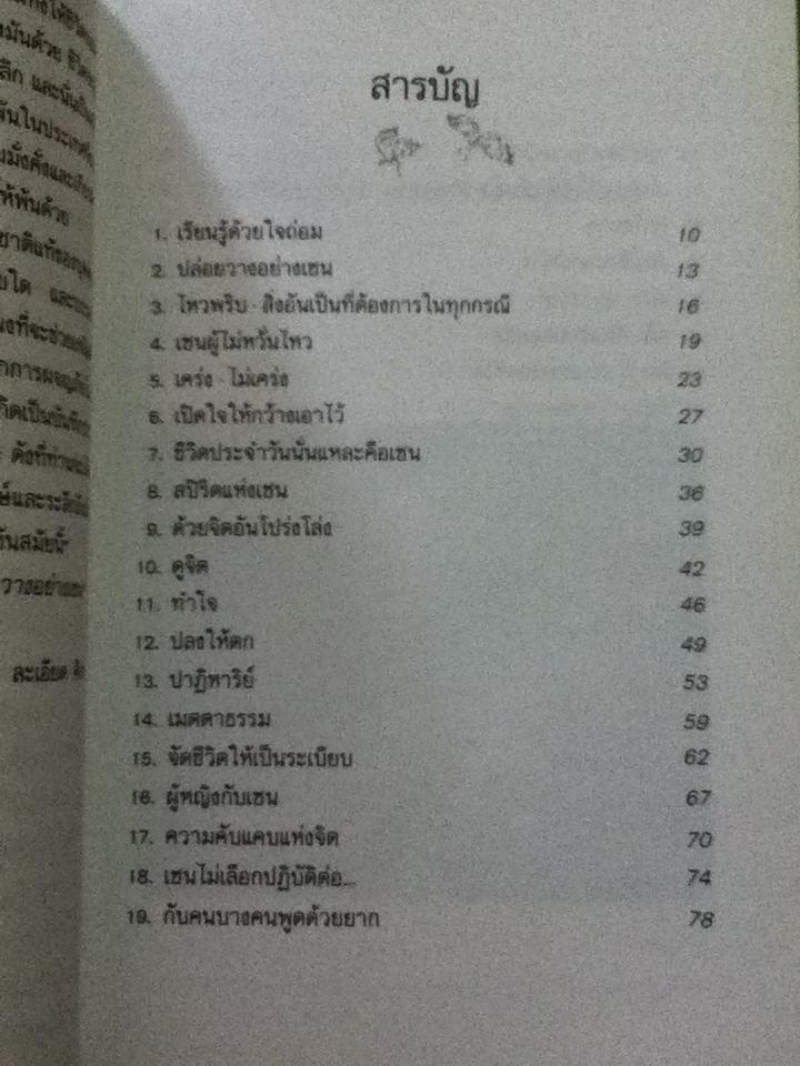ปล่อยวางอย่างเซน/ ละเอียด ศิลาน้อย