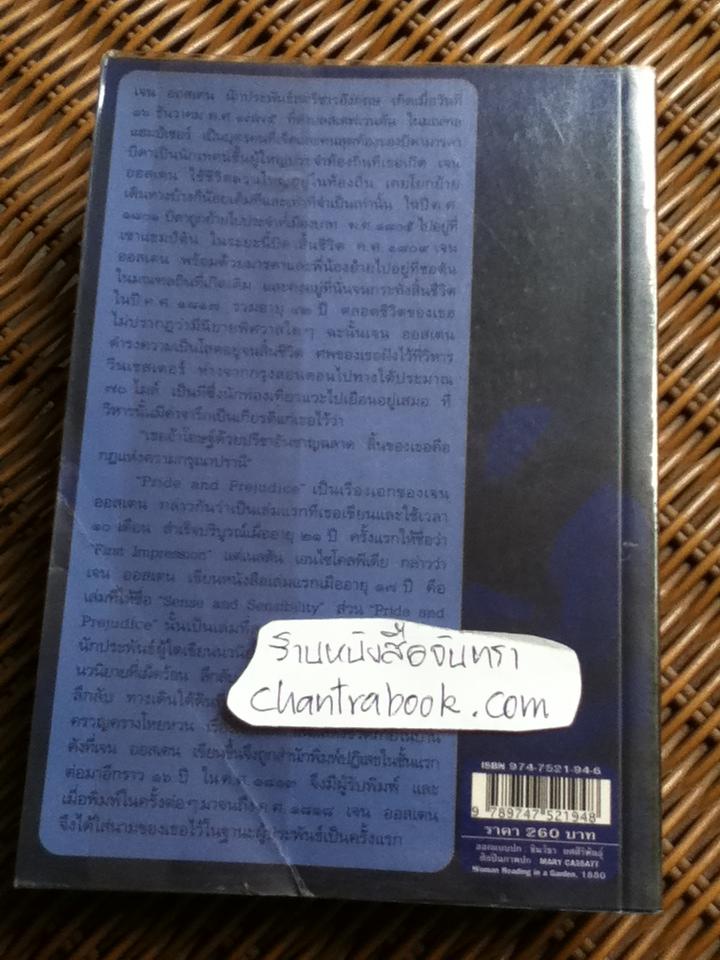 สาวทรงเสน่ห์/ เจน ออสเตน