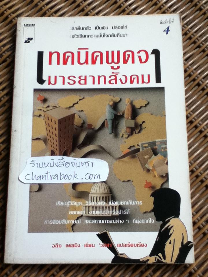 เทคนิคพูดจา มารยาทสังคม/ อลิซ เฟลมิง