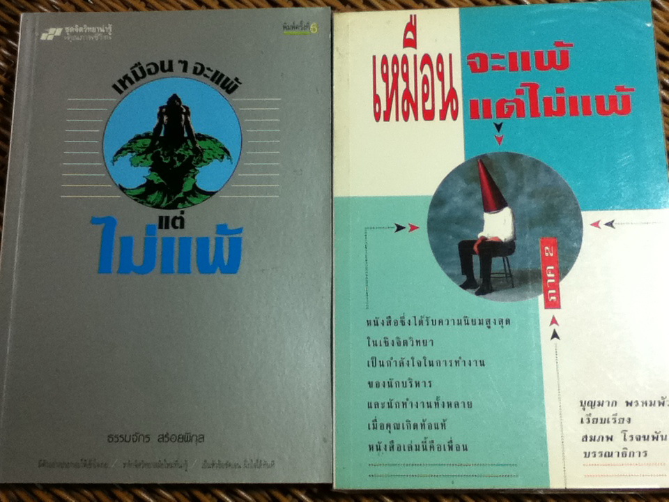 เหมือนๆ จะแพ้ แต่ไม่แพ้ ภาค 1-2/ ธรรมจักร สร้อยพิกุล, บุญมาก พรหมพ้วย