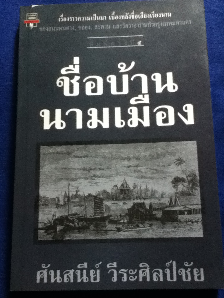 ชื่อบ้าน นามเมือง
