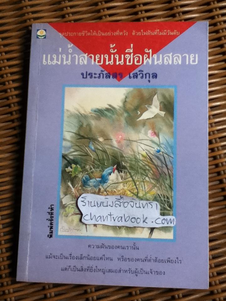 แม่น้ำสายนั้นชื่อฝันสลาย/ ประภัสสร เสวิกุล