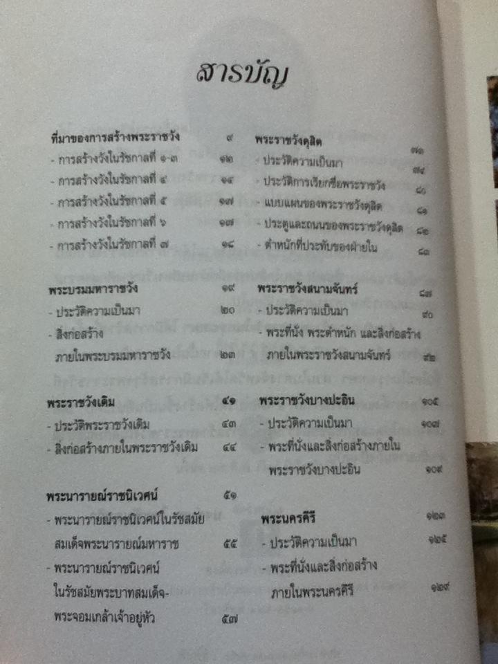 พระราชวังโบราณ/ นงค์นุช ไพรพิบูลยกิจ