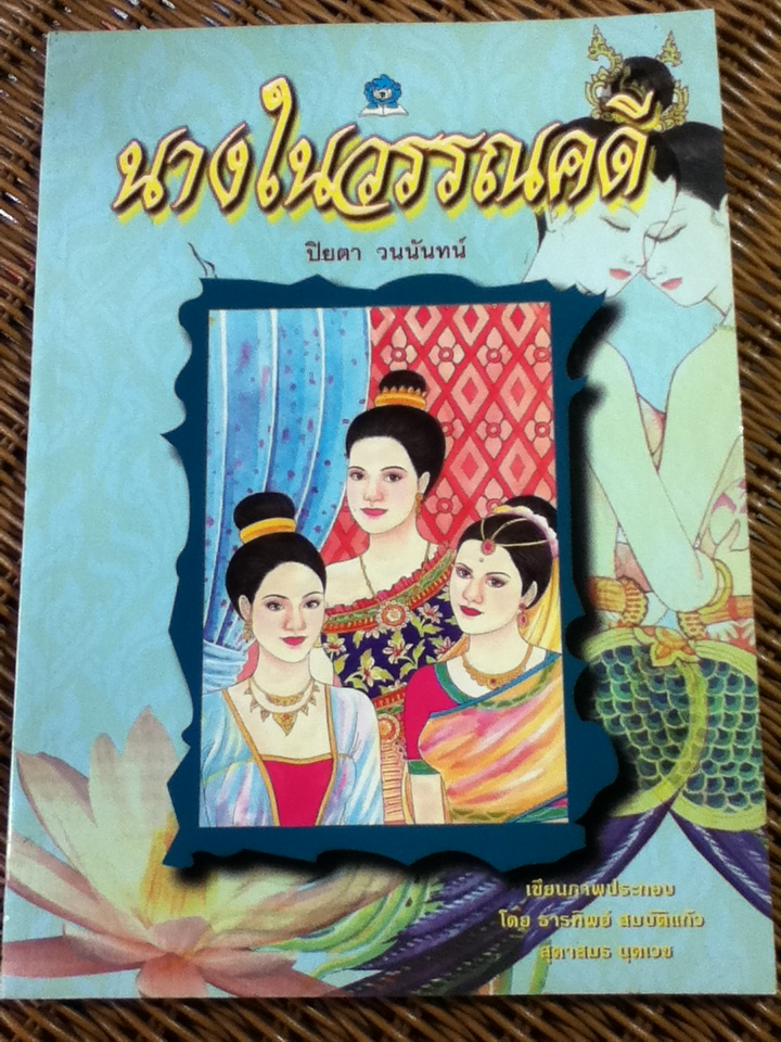 นางในวรรณคดี