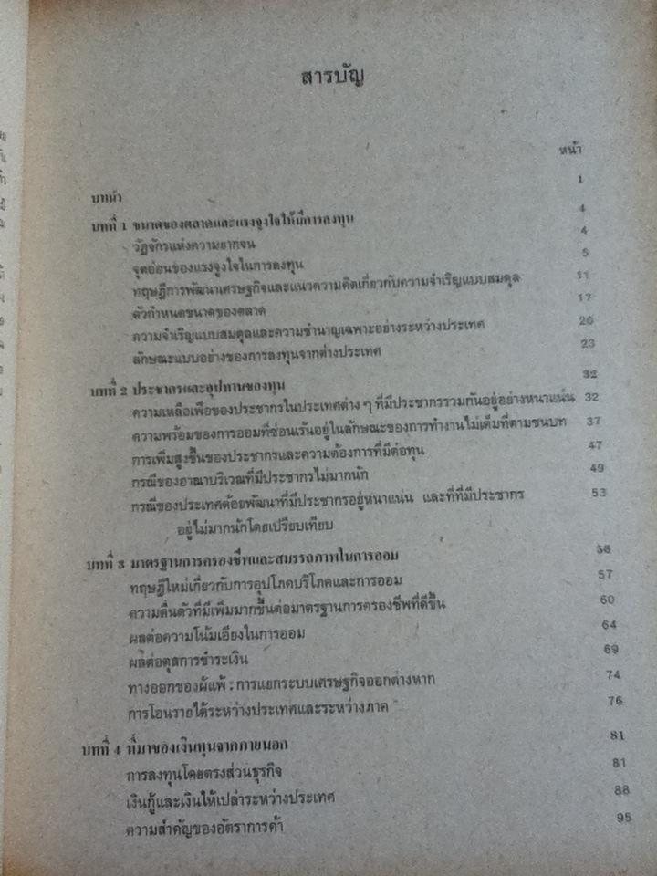 ปัญหาการสร้างทุนในประเทศด้อยพัฒนา/ แร็กนาร์ เนิร์กเซ