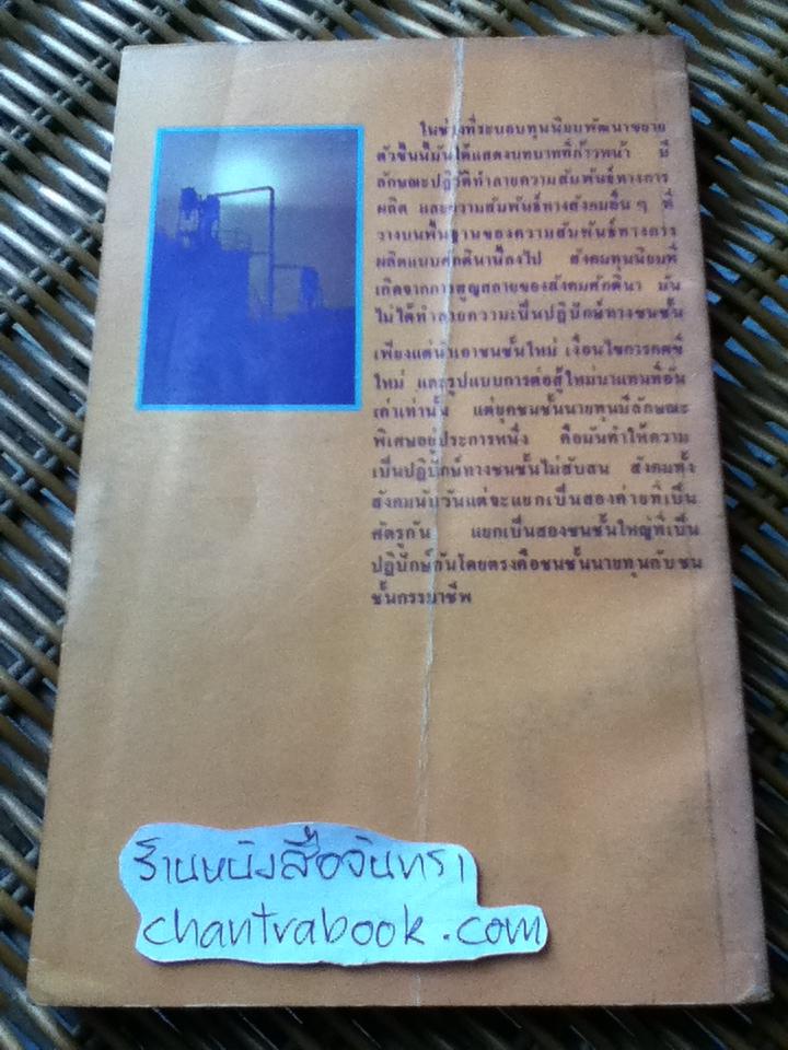 ทฤษฎีประวัติศาสตร์และสังคม/ อนุช อาภาภิรม
