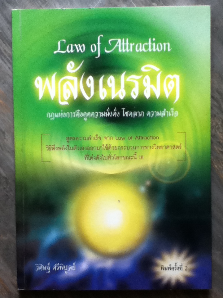พลังเนรมิต Law of Attraction