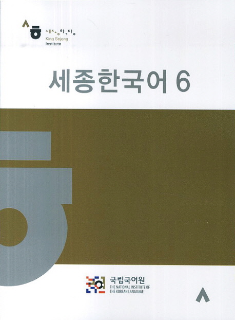 หนังสือเรียนภาษาเกาหลี Sejong Korean 6+CD 세종한국어. 6+CD1장포함 Sejong Korean Textbook 6+CD