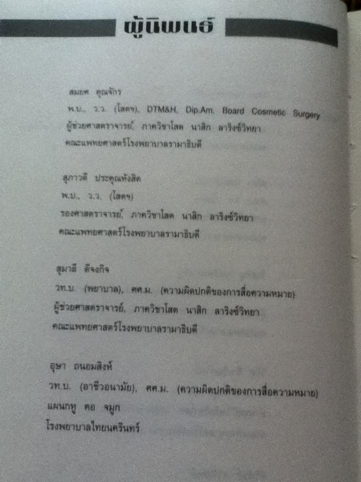 ตำราโสต นาสิก ลาริงซ์วิทยา/ สุภาวดี ประคุณหังสิต, บุญชู กุลประดิษฐารมณ์: บรรณาธิการ