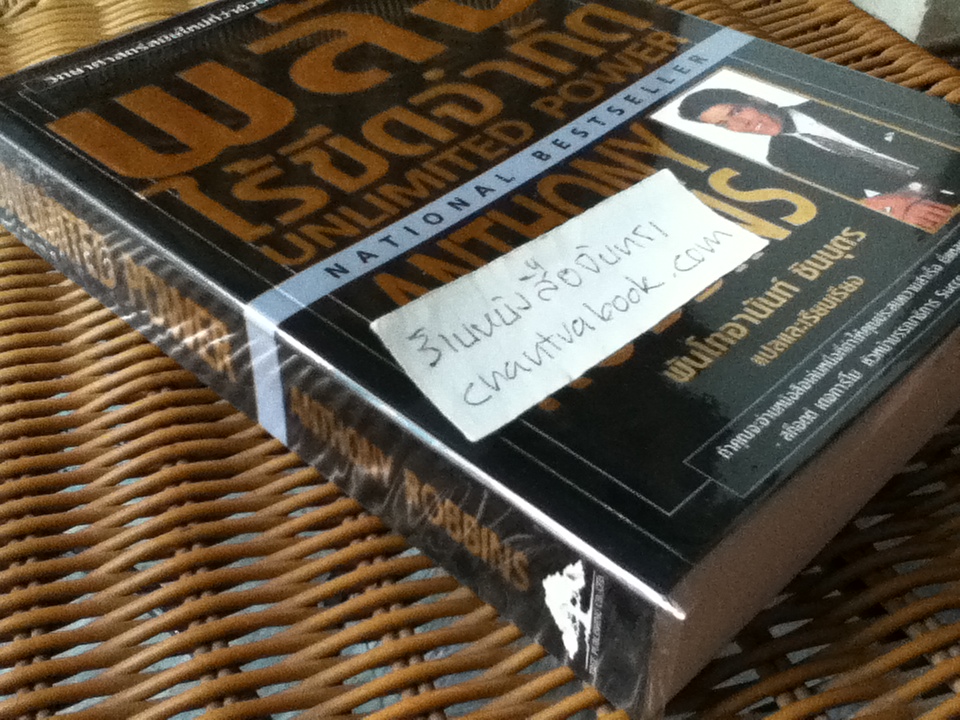 พลังไร้ขีดจำกัด/ แอนโทนี่ ร็อบบินส์