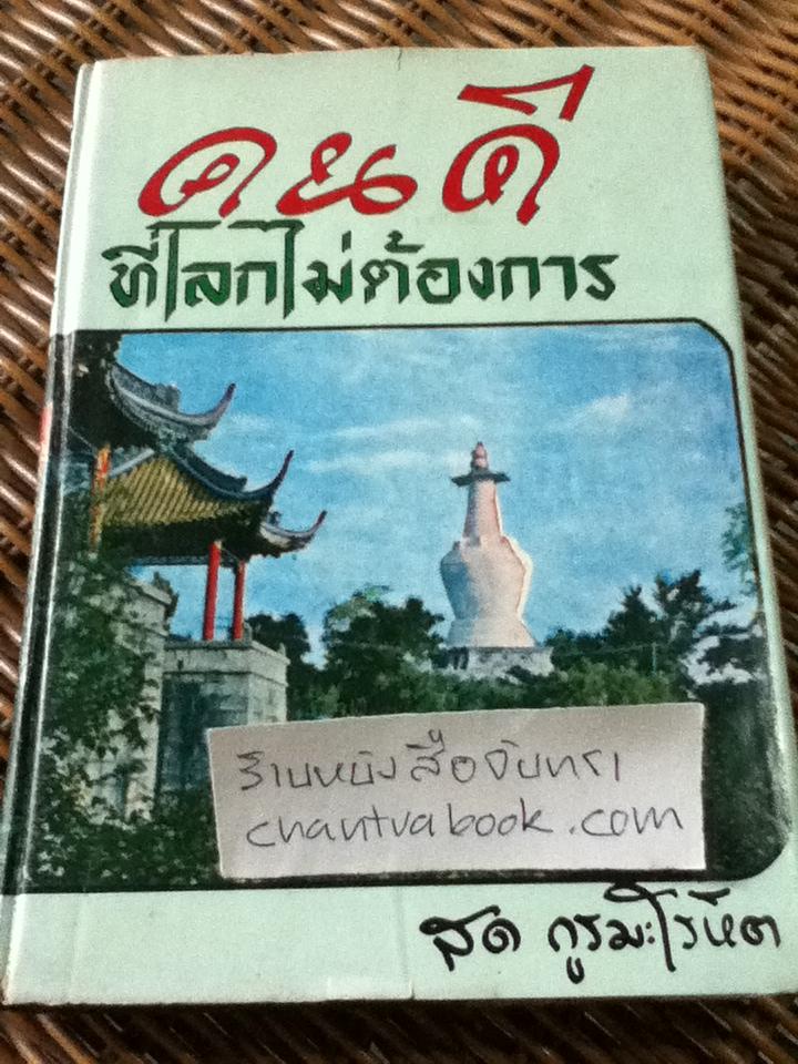 คนดีที่โลกไม่ต้องการ/ สด กูรมะโรหิต