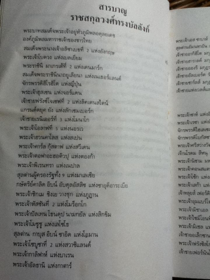ราชสกุลวงศ์ทรงบัลลังก์และไร้บัลลังก์ของโลกปัจจุบัน/ สมบัติ จำปาเงิน, สำเนียง มณีกาญจน์