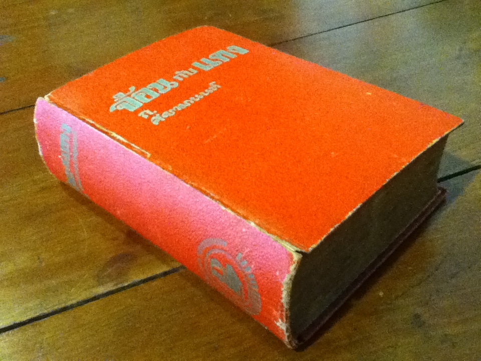 จ้อนกับแดง (ปกแข็ง เล่มเดียวจบ)