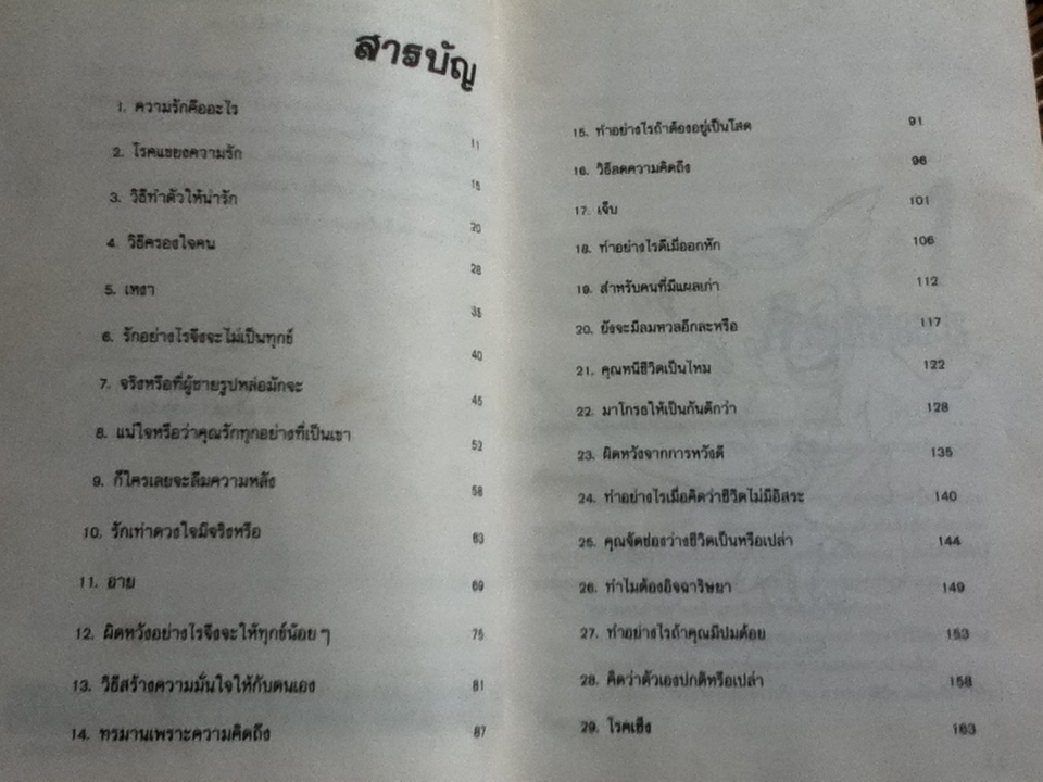 ถนนสายนี้สำหรับหนุ่มสาว/ จิตแพทย์วิทยา นาควัชระ
