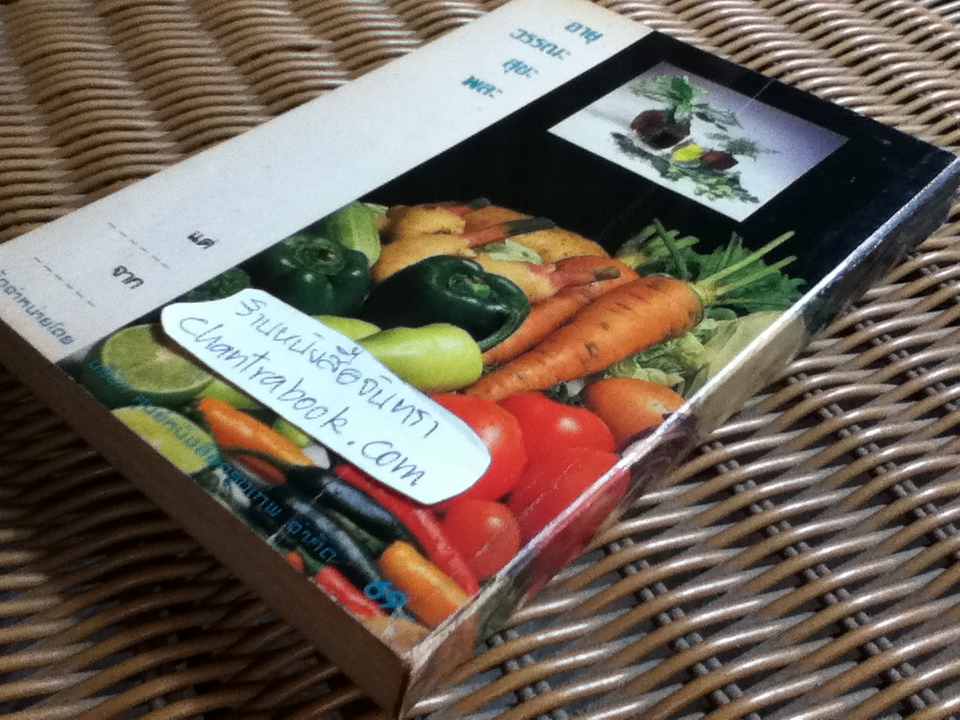 กินเพื่อสุขภาพ/ ช่ออารีย์